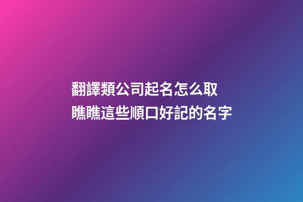 翻譯類公司起名怎么取 瞧瞧這些順口好記的名字-第1張-公司起名-玄機(jī)派